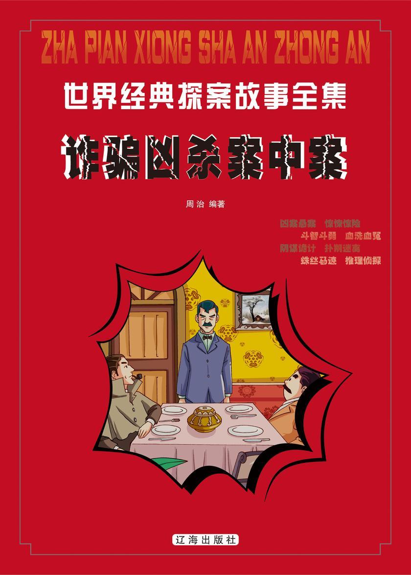 诈骗凶杀案中案