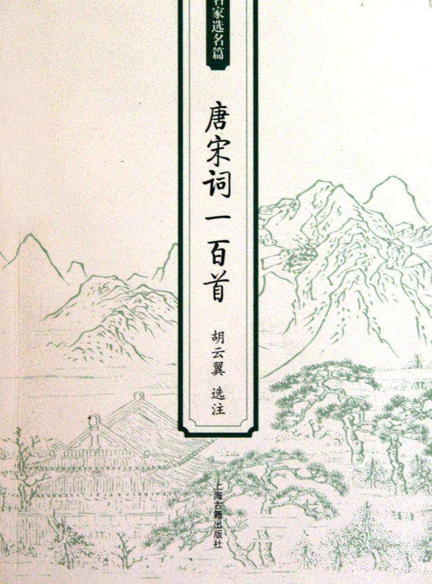 唐宋词一百首