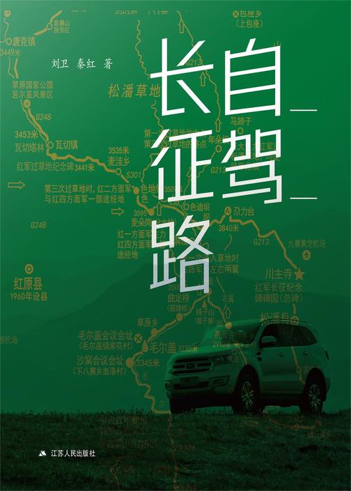 自驾长征路