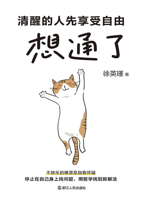 想通了:清醒的人先享受自由