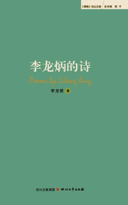 “蜀籁诗丛”  期李龙炳的诗