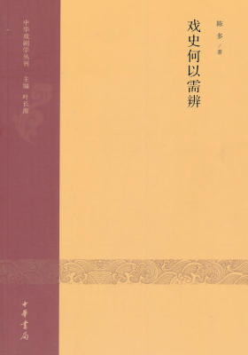 戏史何以需辨--中华戏剧学丛刊 中华书局出品