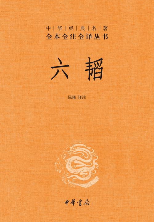 六韬  中华书局出品