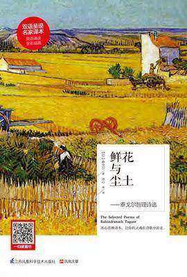 鲜花与尘土——泰戈尔哲理诗选(汉英对照)