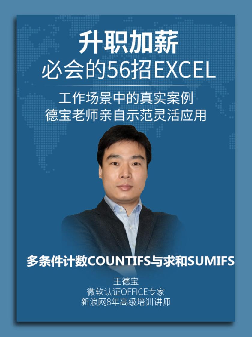 第30集 多条件计数COUNTIFS与求和SUMIFS(此商品为视频课程)