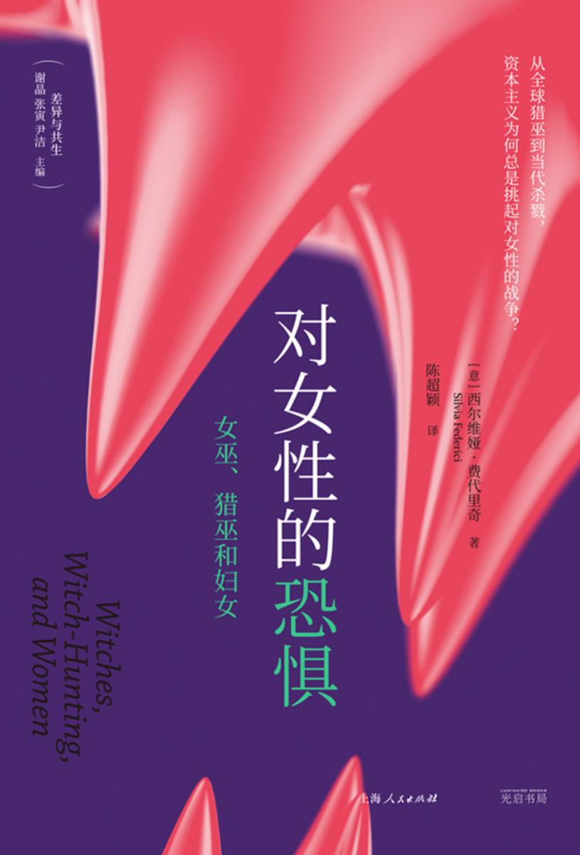 对女性的恐惧:女巫、猎巫和妇女