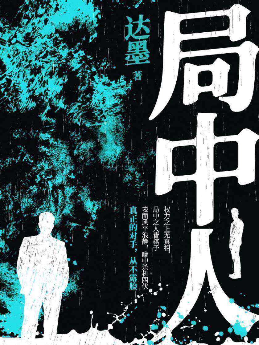 局中人