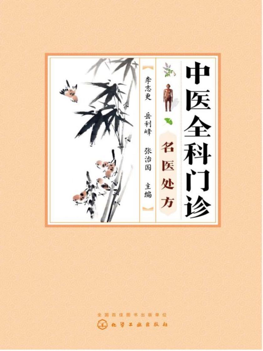 中医全科门诊名医处方