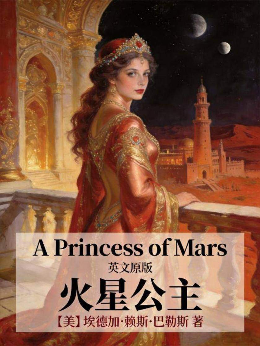 A Princess of Mars 火星公主(英文版)