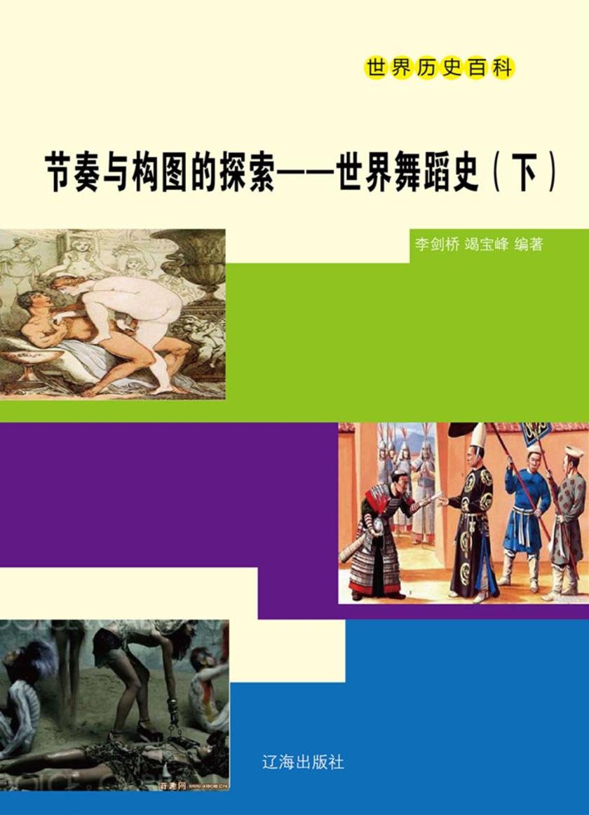 节奏与构图的探索——世界舞蹈史(下)