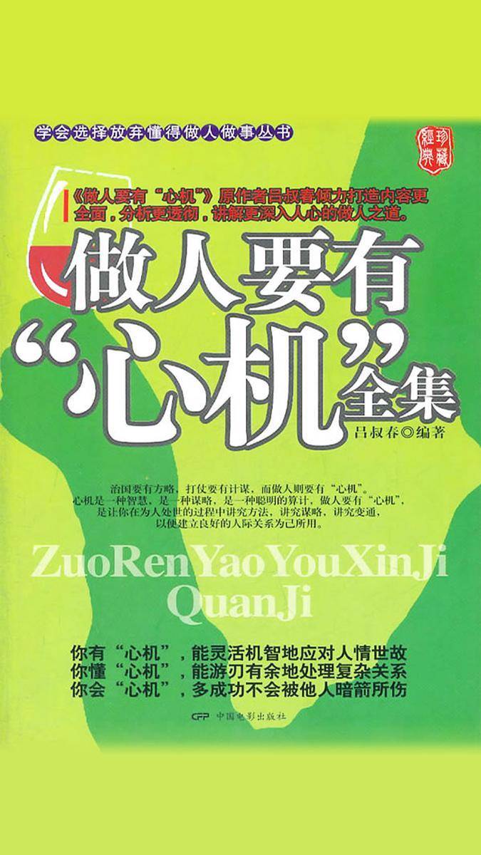 做人要有“心机”全集