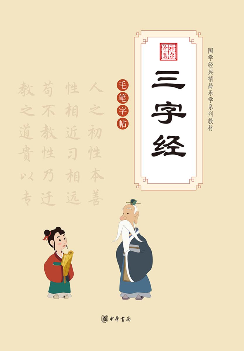 三字经(附毛笔字帖)  中华书局出品
