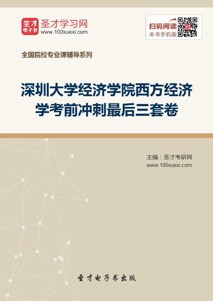 2019年深圳大学经济学院西方经济学考前冲刺最后三套卷