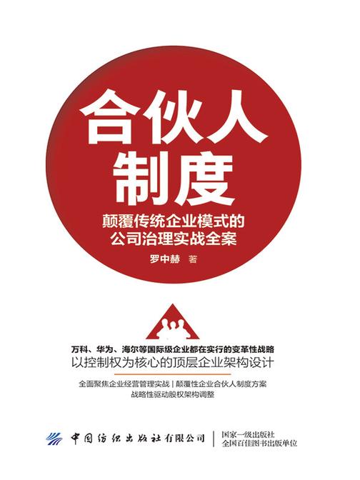 合伙人制度:颠覆传统企业模式的公司治理实战全案