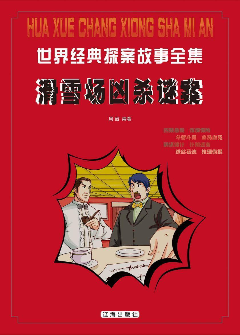 滑雪场凶杀谜案