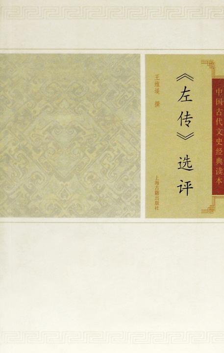 左传选评