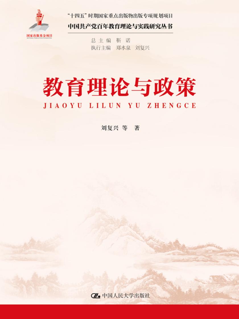 教育理论与政策