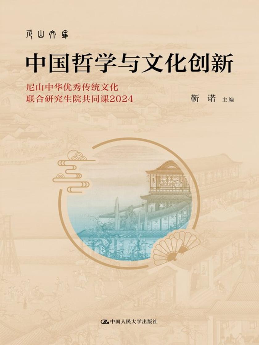 中国哲学与文化创新——尼山中华优秀传统文化联合研究生院共同课2024