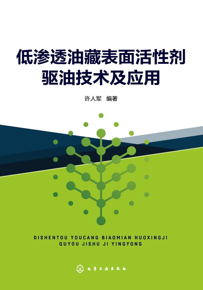低渗透油藏表面活性剂驱油技术及应用