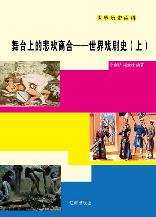 舞台上的悲欢离合——世界戏剧史(上)