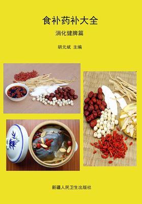 食补药补大全·消化健脾篇