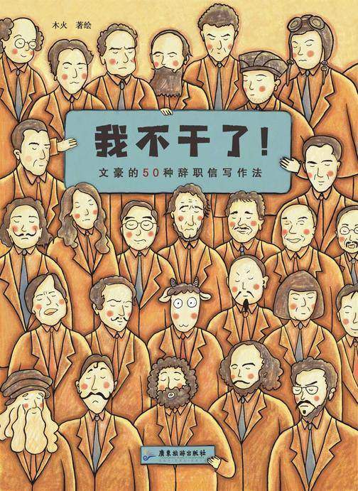 我不干了!文豪的50种辞职信写作法