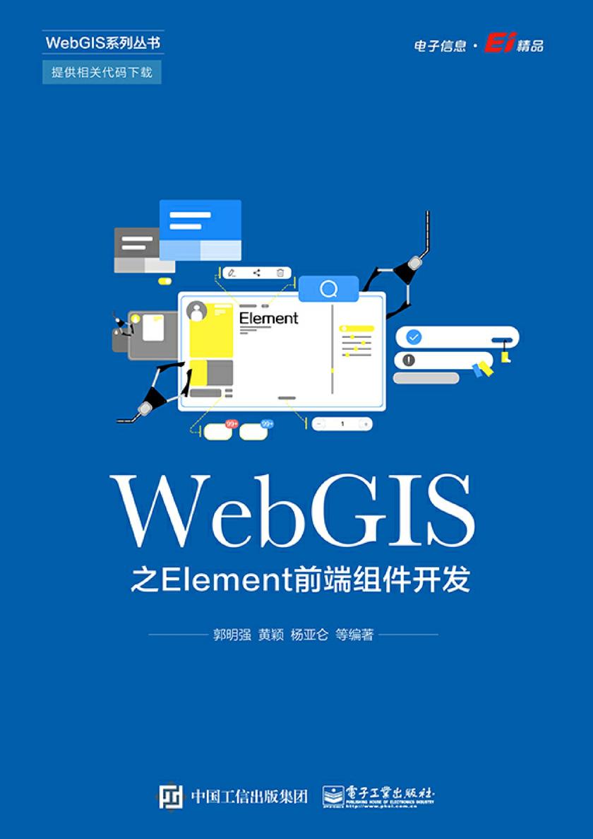 WebGIS之Element前端组件开发