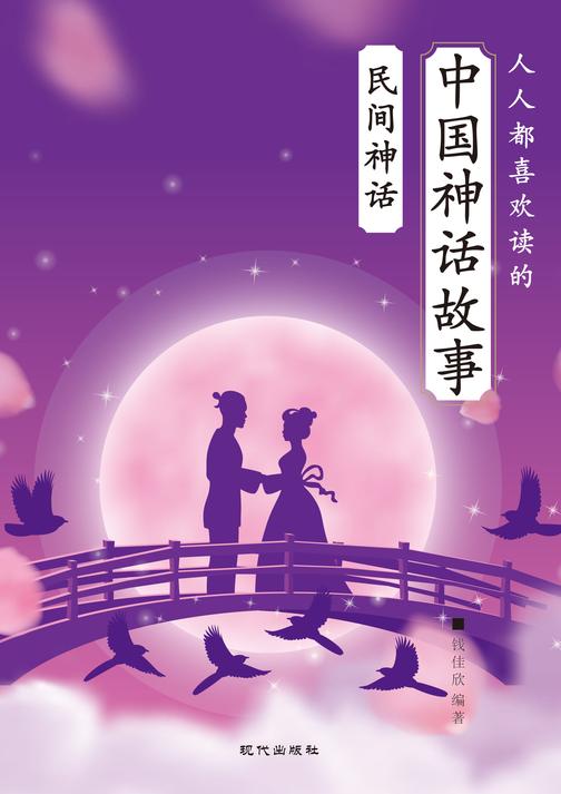 人人都喜欢听的中国神话故事·民间神话