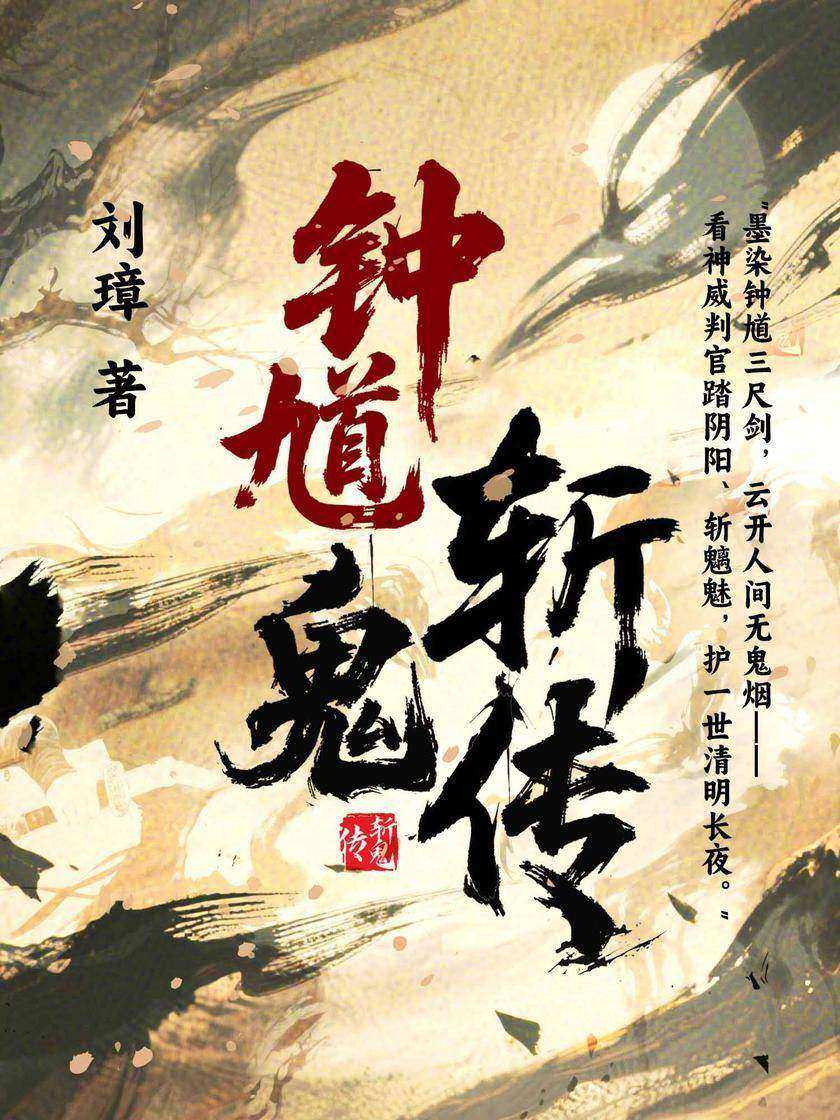 钟馗斩鬼传