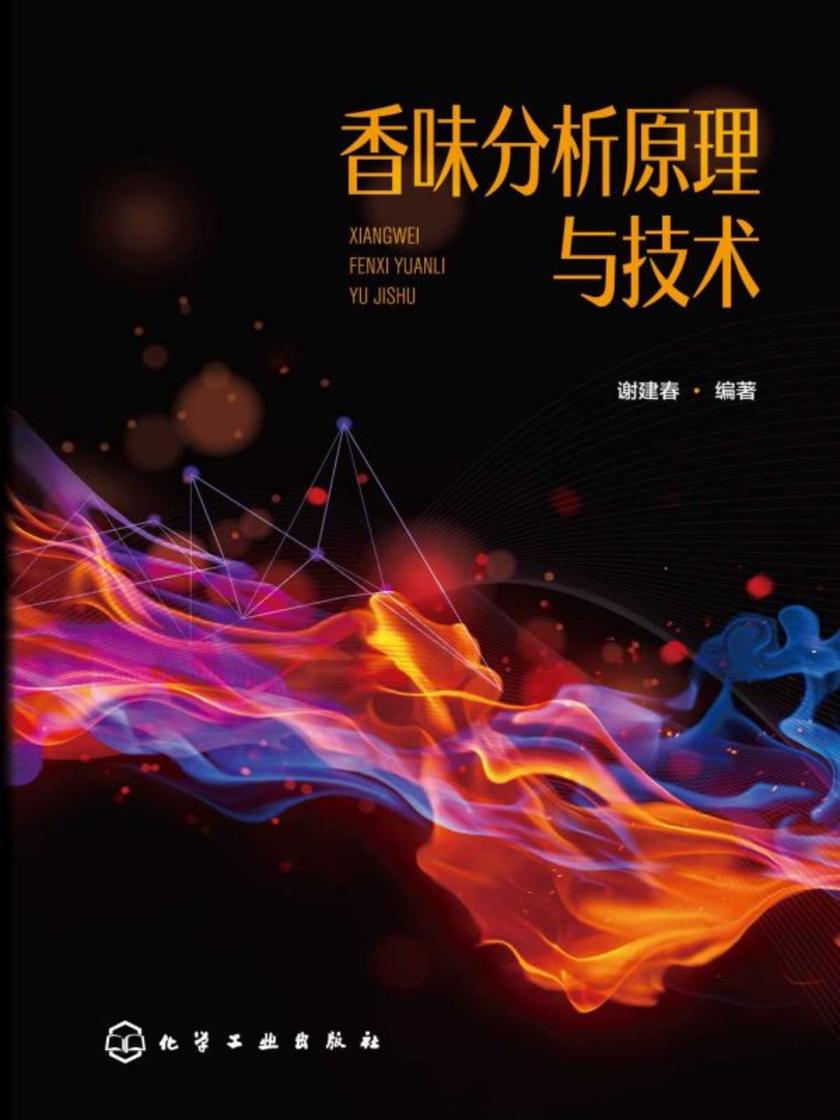 香味分析原理与技术