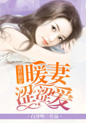 盛世婚宠：暖妻涩涩爱