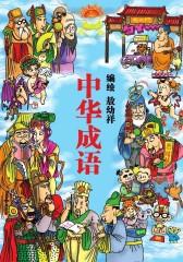 中华成语 第1部(仅适用PC阅读)