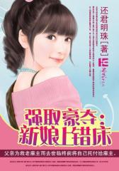 强取豪夺：新娘上错床