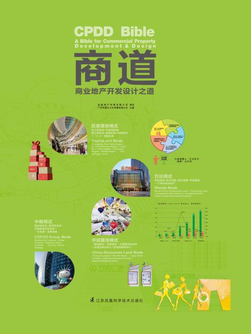 商道:商业地产开发设计之道