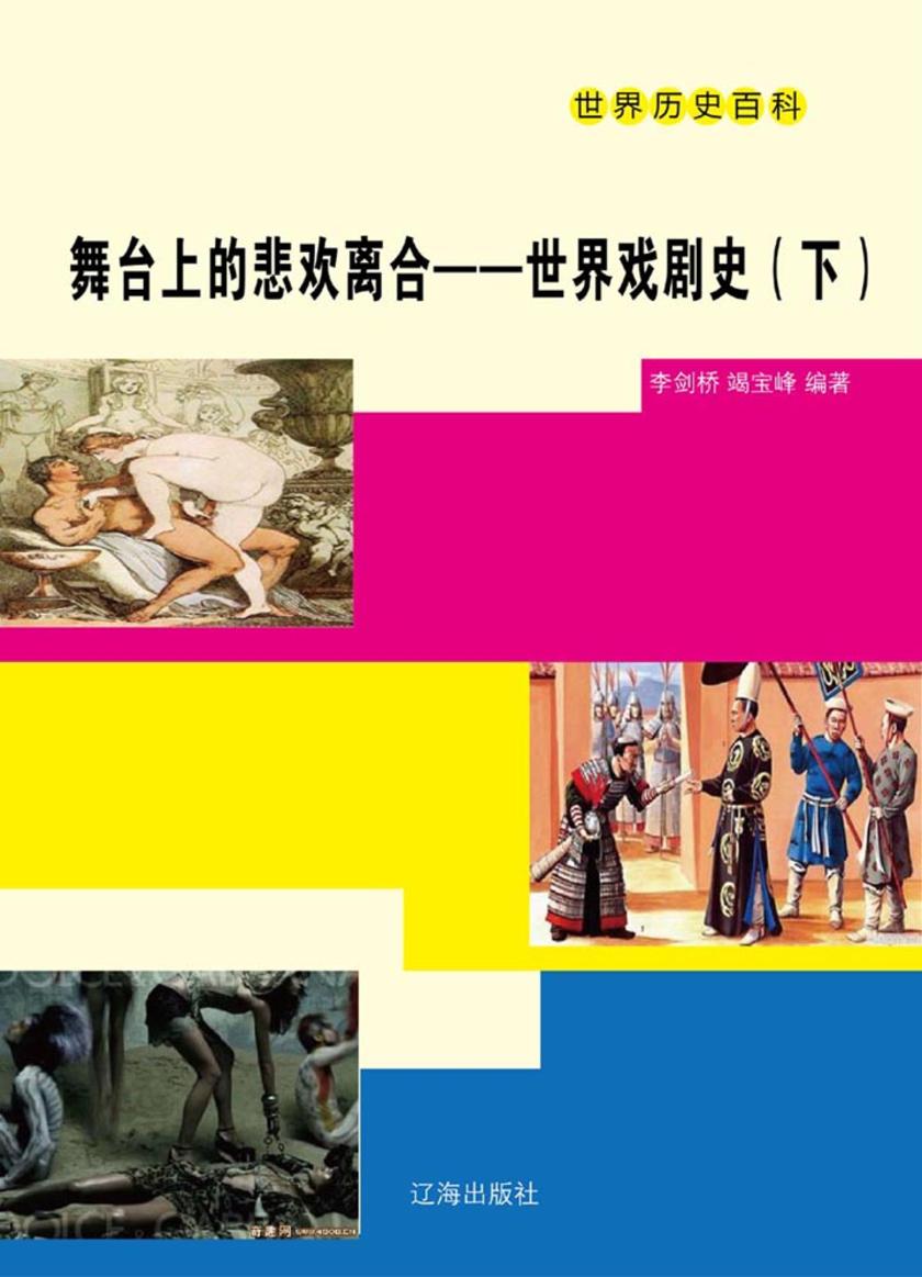 舞台上的悲欢离合——世界戏剧史(下)