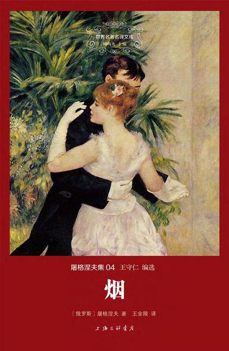 屠格涅夫集：烟