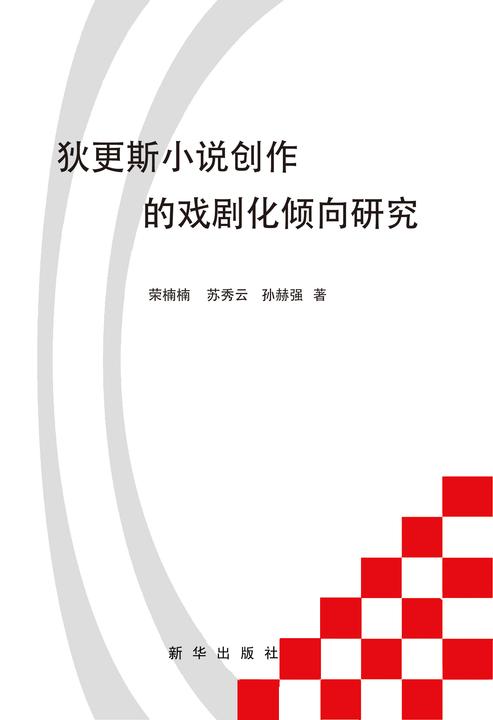 狄更斯小说创作的戏剧化倾向研究