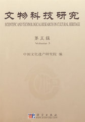 文物科技研究（第五辑）(试读本)