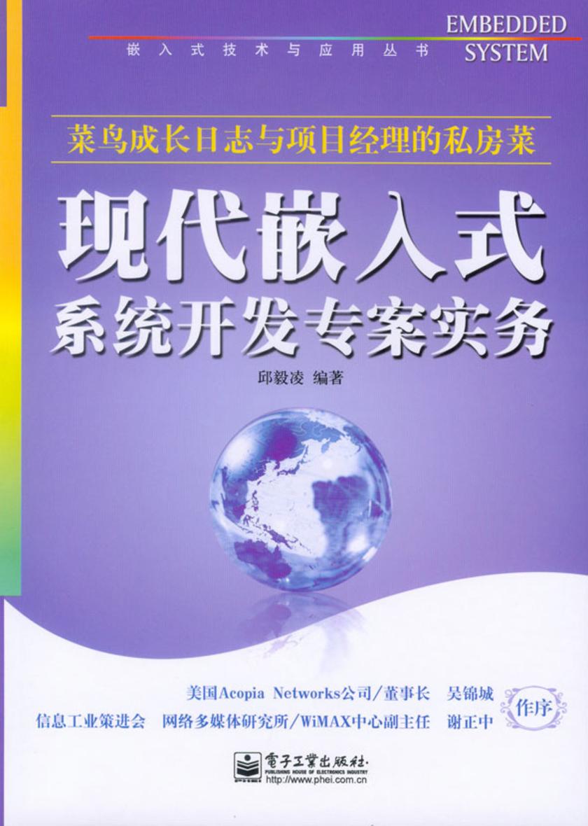 现代嵌入式系统开发专案实务