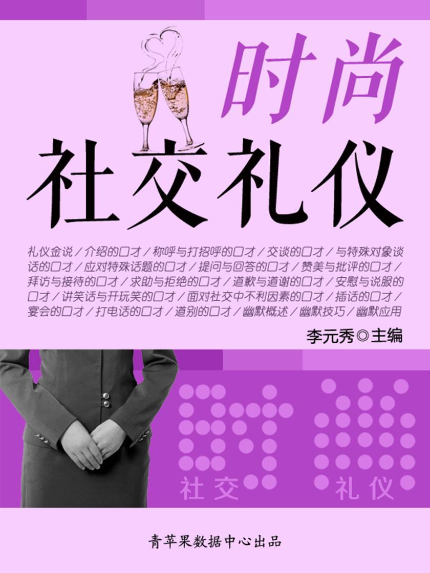 时尚社交礼仪
