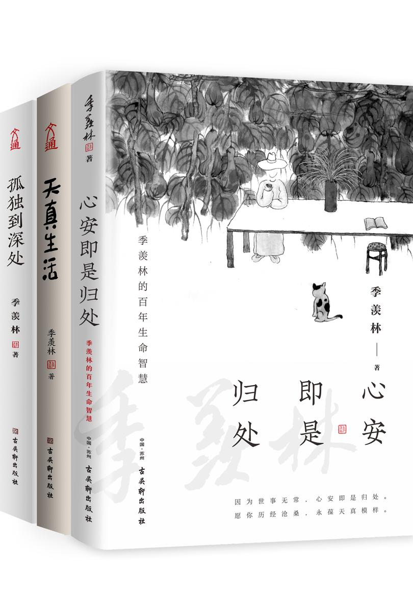 季羡林人生三境精品散文集