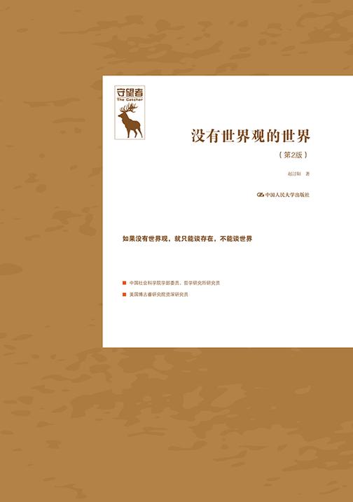 没有世界观的世界(第2版)