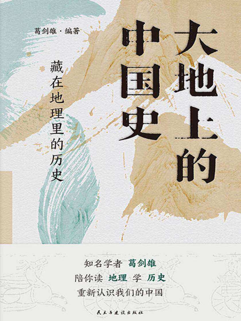 大地上的中国史:藏在地理里的历史