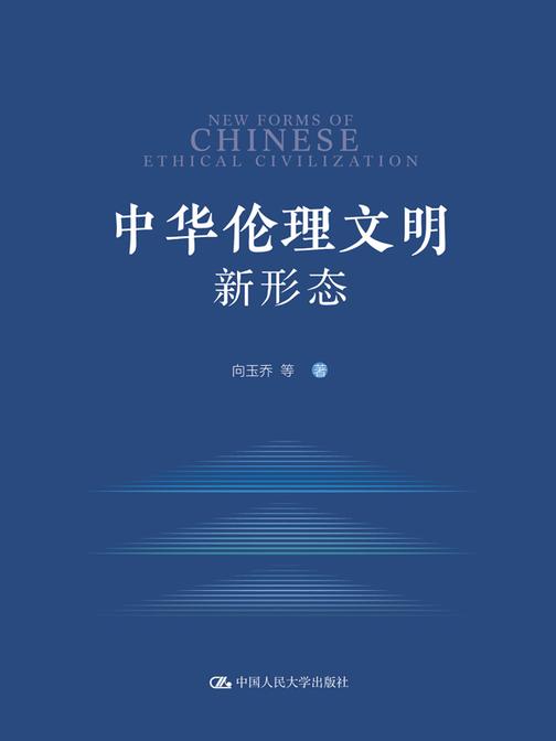 中华伦理文明新形态