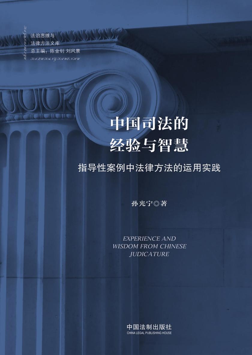 中国司法的经验与智慧:指导性案例中法律方法的运用实践