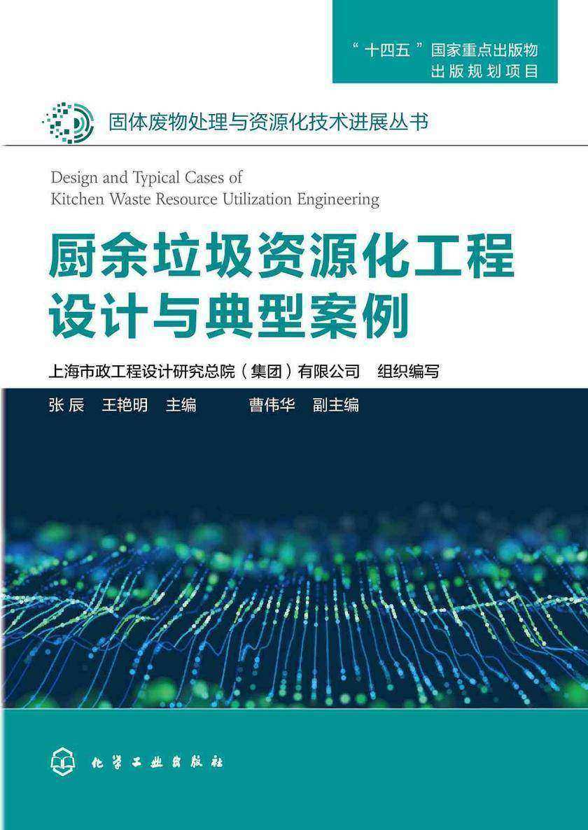 固体废物处理与资源化技术进展丛书--厨余垃圾资源化工程设计与典型案例