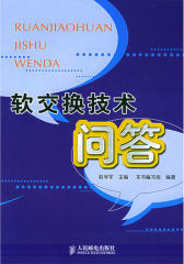 软交换技术问答(仅适用PC阅读)