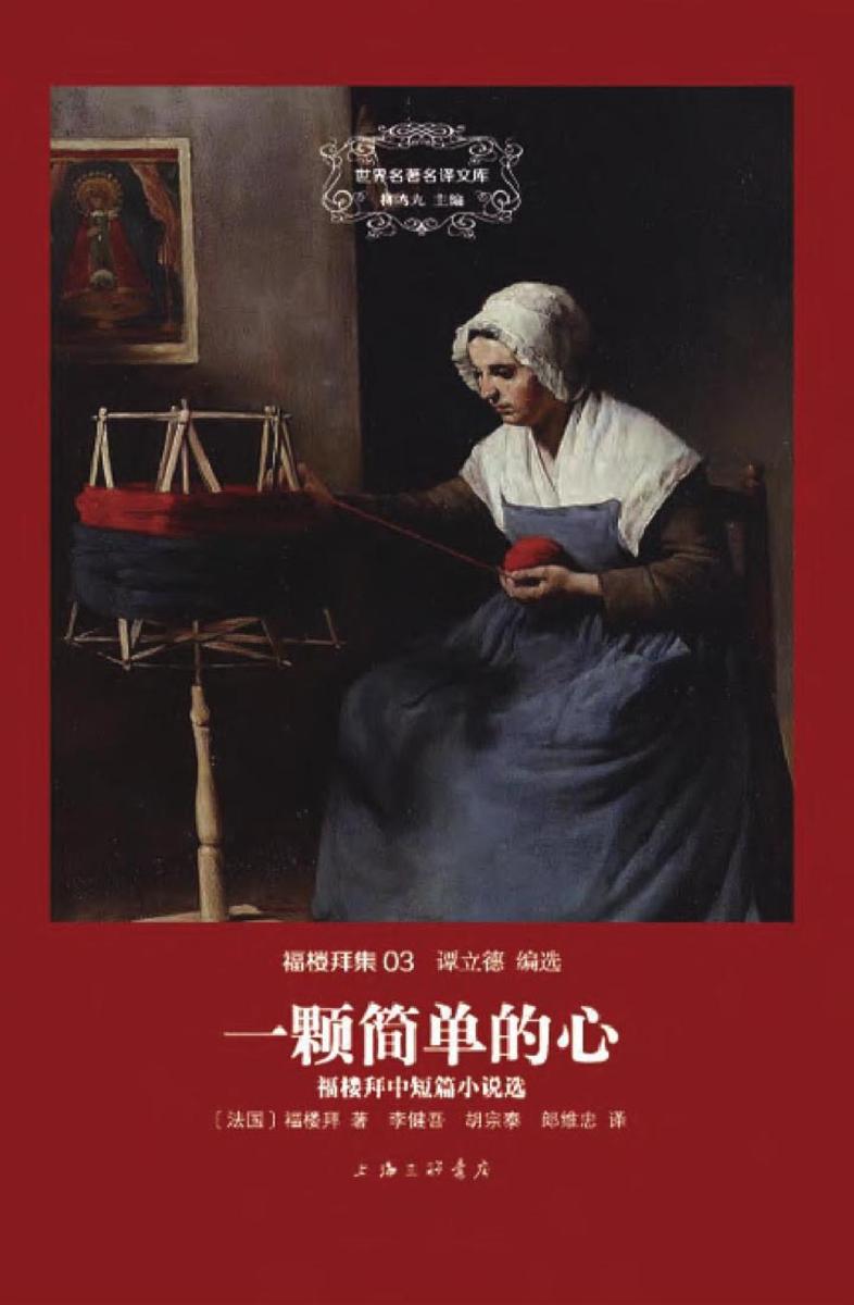 福楼拜集：一颗简单的心（中短篇小说）