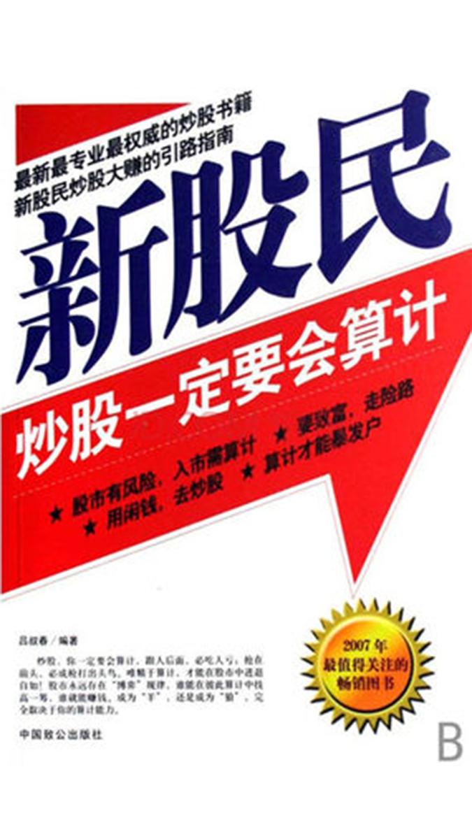 新股民炒股一定要会算计