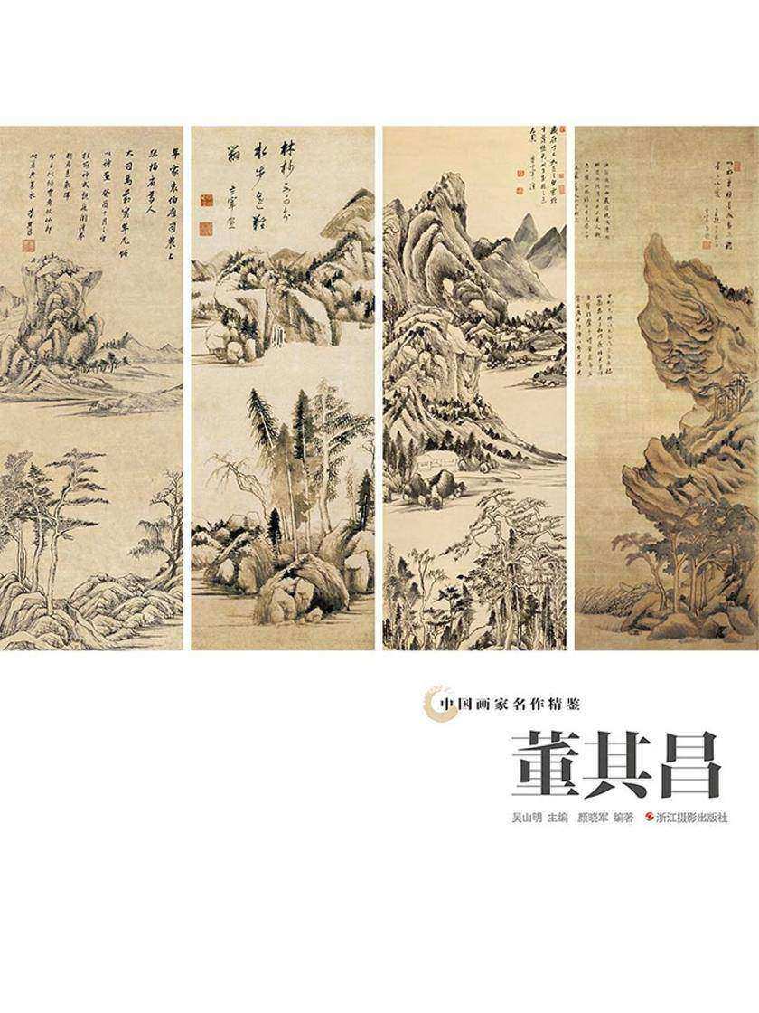 中国画家名作精鉴:董其昌